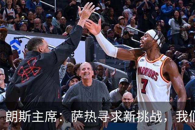 朗斯主席：萨热寻求新挑战，我们愿当好过渡俱乐部