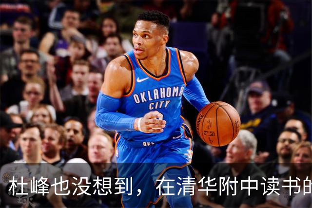 杜峰也没想到，在清华附中读书的儿子，如今15岁就开始为自己争光