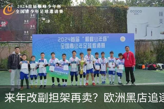 来年改副担架再卖？欧洲黑店追逐AC米兰弃将，费内巴切领先竞争
