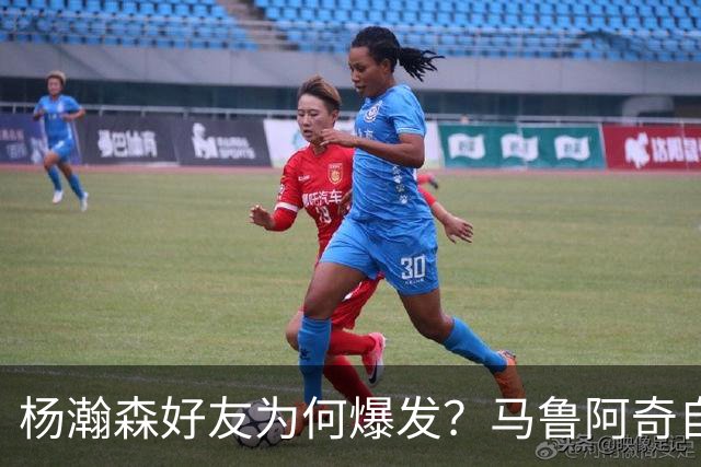 杨瀚森好友为何爆发？马鲁阿奇自曝请教戈贝尔 还练出关键三分技能