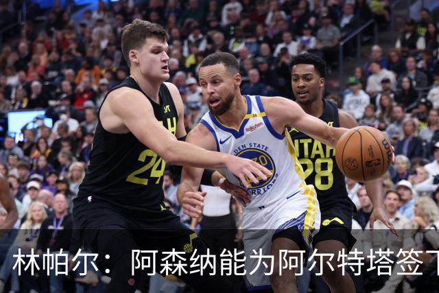 林帕尔：阿森纳能为阿尔特塔签下最好球员，巴萨曼城都不如