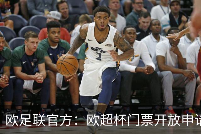 欧足联官方：欧超杯门票开放申请，最低票价30欧最高则为150欧
