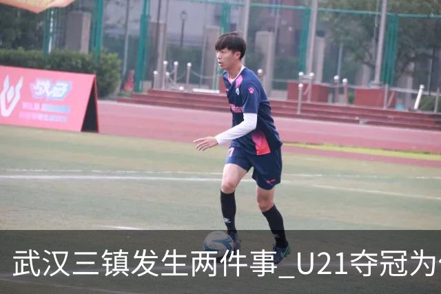 武汉三镇发生两件事 U21夺冠为俱乐部股改加码