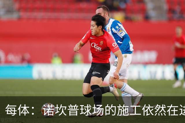 每体：诺坎普球场的施工依然在进行中，目标下赛季使用第三层看台