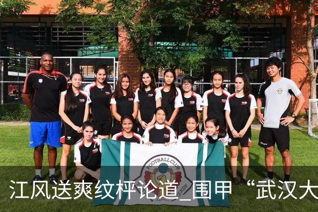 江风送爽纹枰论道 围甲“武汉大方学校专场”鲁黔打平