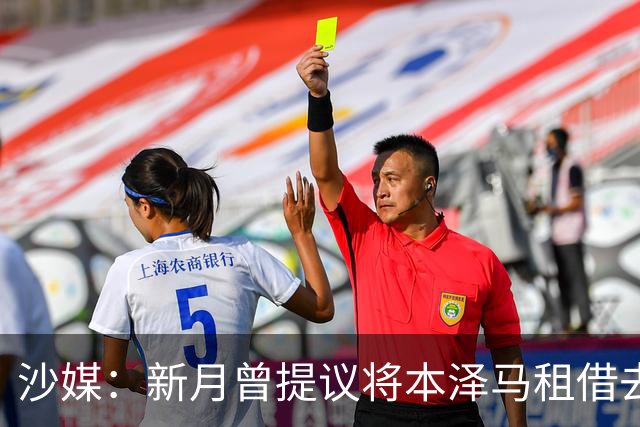 沙媒：新月曾提议将本泽马租借去一家沙特联升班马，被球员拒绝