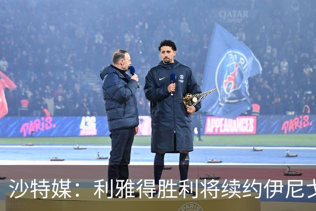 沙特媒：利雅得胜利将续约伊尼戈·马丁内斯，布罗佐维奇可能离队