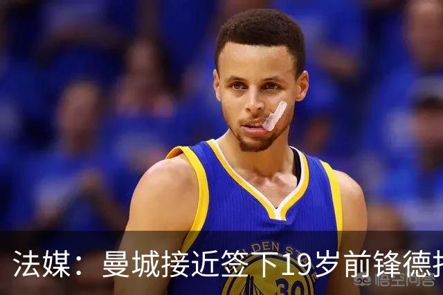 法媒：曼城接近签下19岁前锋德托贝特，签约5年并外租摩纳哥