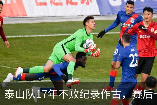 泰山队17年不败纪录作古，赛后一幕，教练组回避球迷引发全网争议