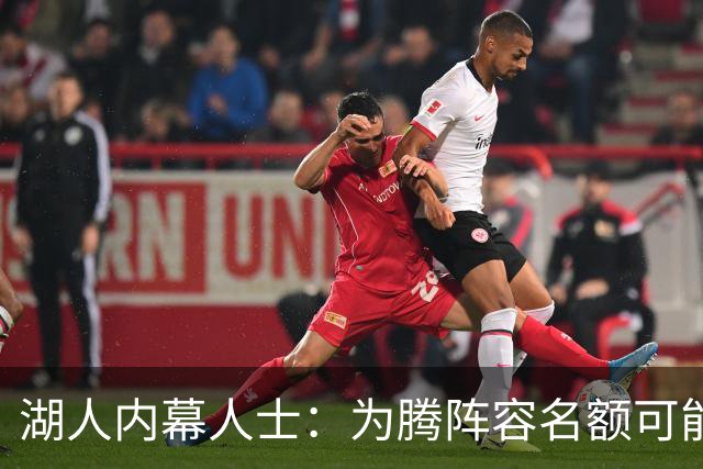 湖人内幕人士：为腾阵容名额可能送走布朗尼 父子同台已成历史
