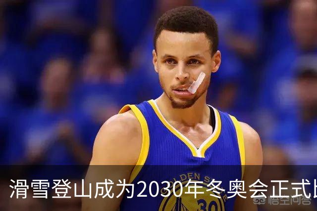滑雪登山成为2030年冬奥会正式比赛项目