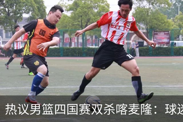 热议男篮四国赛双杀喀麦隆：球迷质疑对手出工不出力化身旅游队