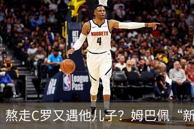 熬走C罗又遇他儿子？姆巴佩“新王登基”，能否久坐“射手王座”