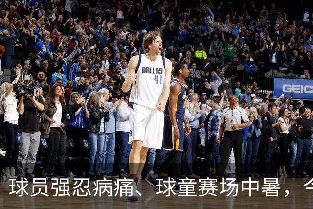 球员强忍病痛、球童赛场中暑，今夏职业网坛屡现揪心突发事故