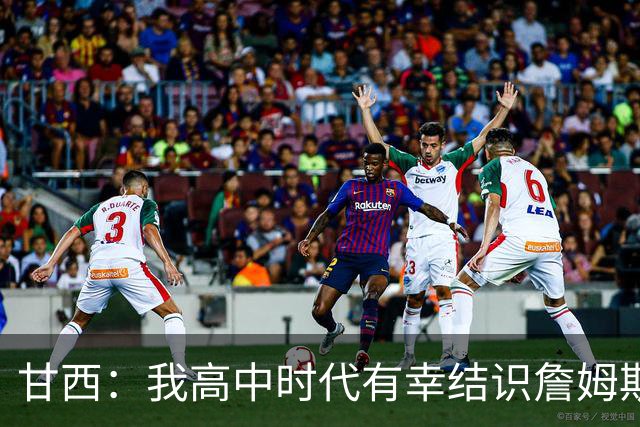 甘西：我高中时代有幸结识詹姆斯 他是最伟大的篮球运动员之一
