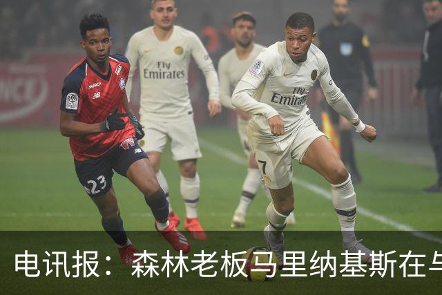电讯报：森林老板马里纳基斯在与大球队的转会谈判中表现强硬