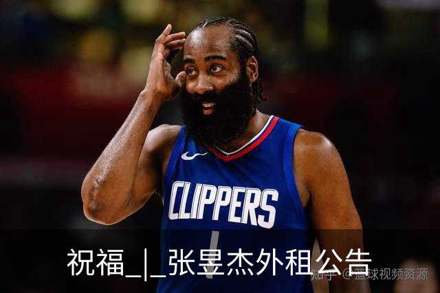 祝福 | 张昱杰外租公告