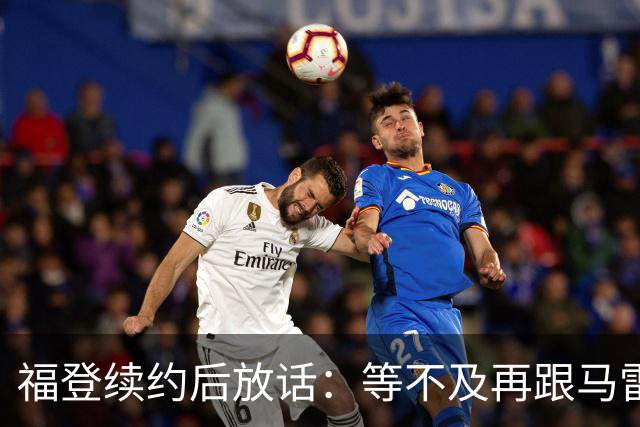 福登续约后放话：等不及再跟马雷斯卡合作，他就是这么牛