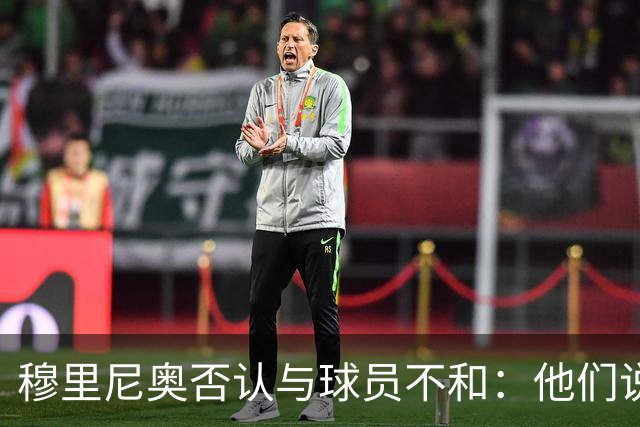 穆里尼奥否认与球员不和：他们说对我非常满意