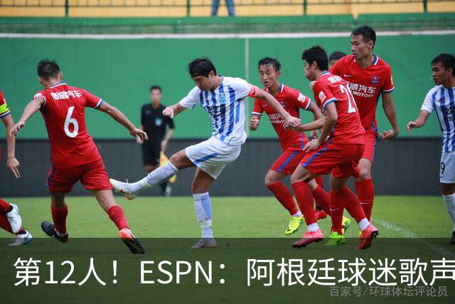 第12人！ESPN：阿根廷球迷歌声从未中断 唱着"想看到第4颗星闪耀"