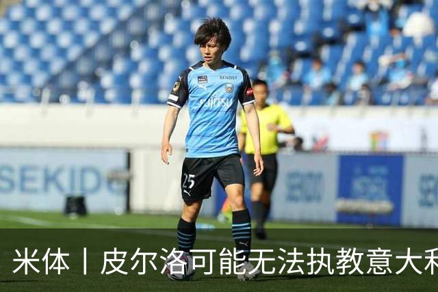 米体丨皮尔洛可能无法执教意大利国家队