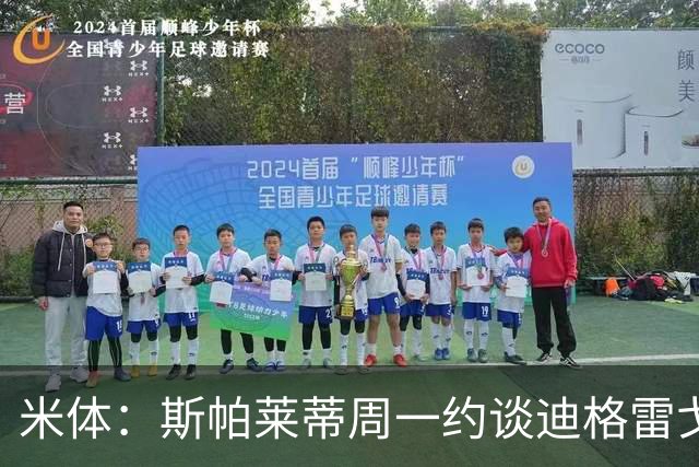 米体：斯帕莱蒂周一约谈迪格雷戈里奥摊牌其未来，他知道得找下家