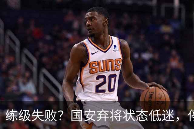 练级失败？国安弃将状态低迷，停球失误引球迷不满，曾绝杀蓉城队