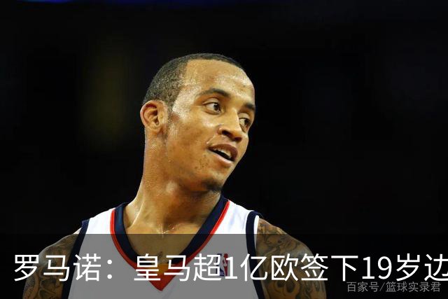 罗马诺：皇马超1亿欧签下19岁边锋 维尼修斯未来或生变