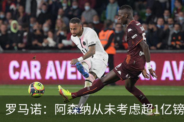 罗马诺：阿森纳从未考虑超1亿镑报价罗杰斯，他们本打算下周谈判