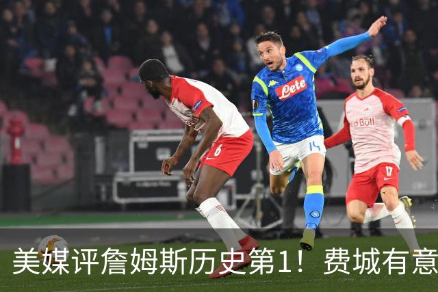 美媒评詹姆斯历史第1！费城有意让他打先发控卫 41岁仍魔鬼筋肉人