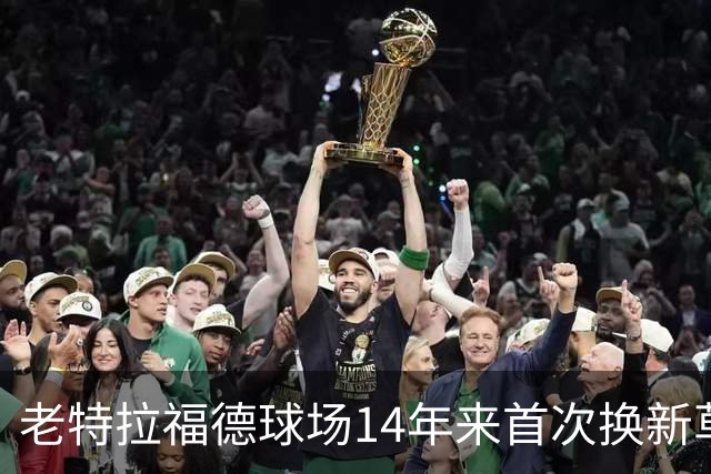 老特拉福德球场14年来首次换新草坪，完善排水且减少球员受伤风险