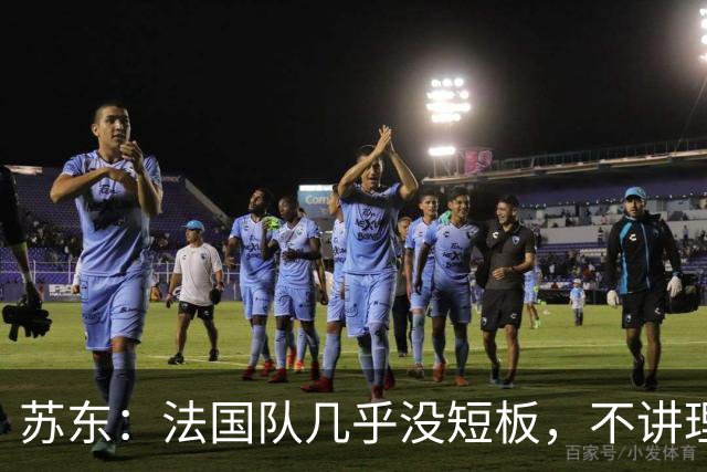 苏东：法国队几乎没短板，不讲理的破城槌可能会让他们感到压力