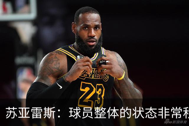 苏亚雷斯：球员整体的状态非常积极；铜梁龙本赛季非常出色