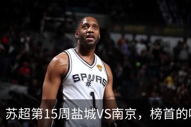 苏超第15周盐城VS南京，榜首的喘息与八强的执念，谁先破局？
