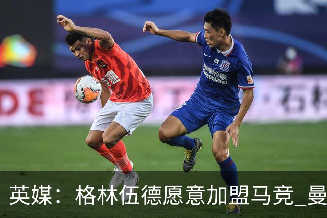 英媒：格林伍德愿意加盟马竞 曼联不愿打折