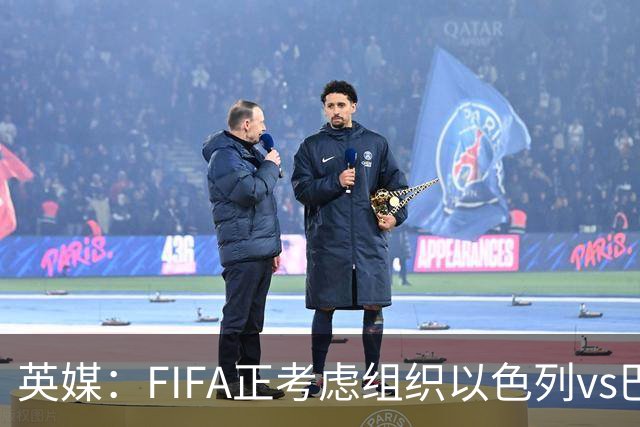 英媒：FIFA正考虑组织以色列vs巴勒斯坦青少友谊赛，为新赛事揭幕