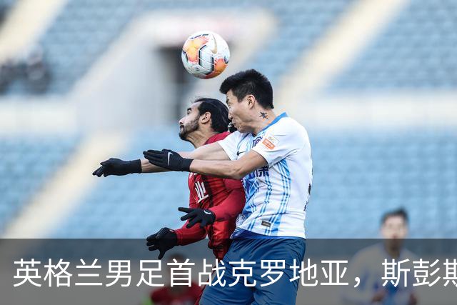 英格兰男足首战克罗地亚，斯彭斯全程戴护具，面罩成焦点