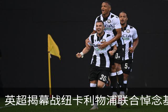 英超揭幕战纽卡利物浦联合悼念基冈，两队正商讨致敬方案