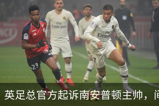 英足总官方起诉南安普顿主帅，间谍门风波正式指向个人