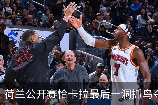 荷兰公开赛恰卡拉最后一洞抓鸟夺冠 周彦含列第九