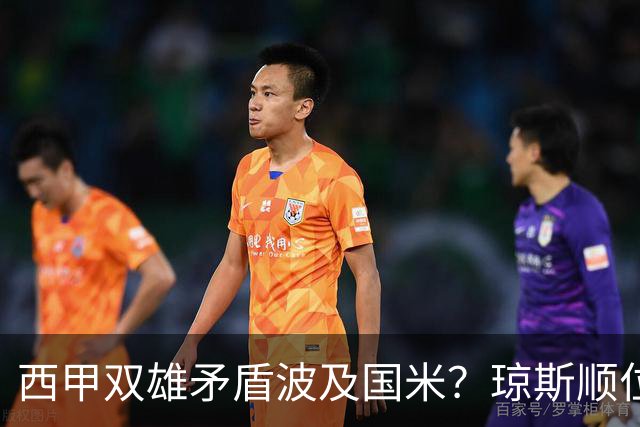 西甲双雄矛盾波及国米？琼斯顺位从未改变，蓝黑军进入贤者时间！