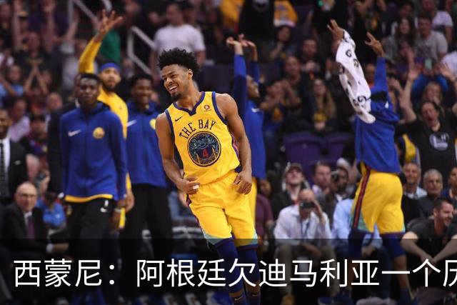 西蒙尼：阿根廷欠迪马利亚一个历史地位，没有他梅西难圆世界杯梦！