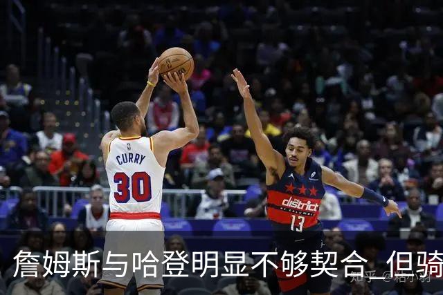 詹姆斯与哈登明显不够契合 但骑士不会用哈登交易大伤后的欧文