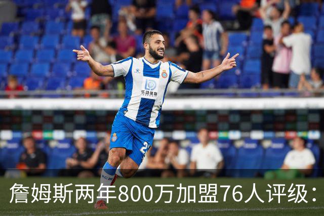 詹姆斯两年800万加盟76人评级：A+