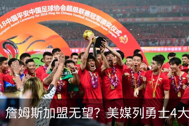 詹姆斯加盟无望？美媒列勇士4大备选：德罗赞第2，8000万抢马瑟林