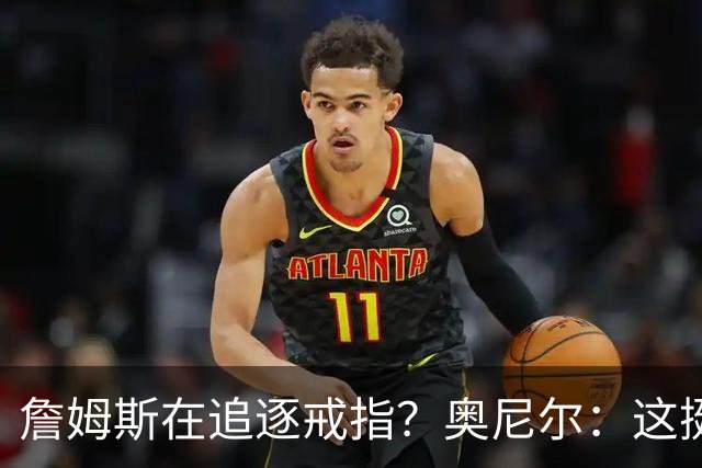 詹姆斯在追逐戒指？奥尼尔：这挺可笑的，他是在追求延续伟大