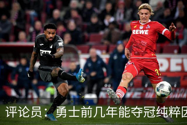 评论员：勇士前几年能夺冠纯粹因为库里 他状态好球队却着眼未来