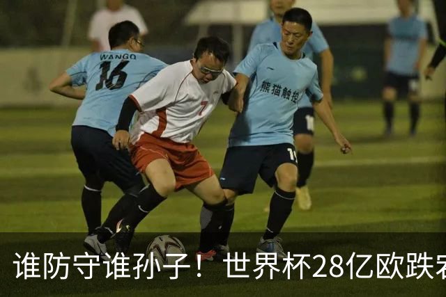 谁防守谁孙子！世界杯28亿欧跌宕6-4：英法联手轰10球 姆巴佩2超梅西