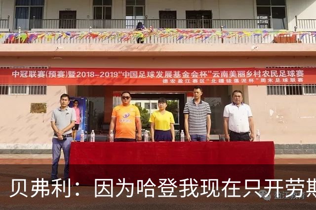 贝弗利：因为哈登我现在只开劳斯莱斯 小卡是最有趣的队友之一