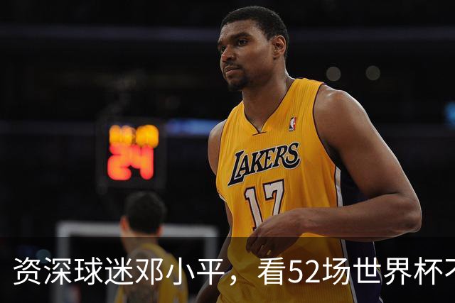 资深球迷邓小平，看52场世界杯不熬夜，两句话点透足球发展关键